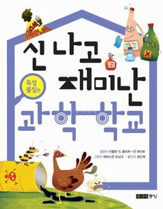 신 나고 재미난 과학 학교_독성 물질편